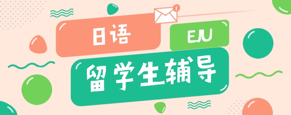 精选四川泸州目前处在热门的日本EJU留学生考试辅导机构名单一览